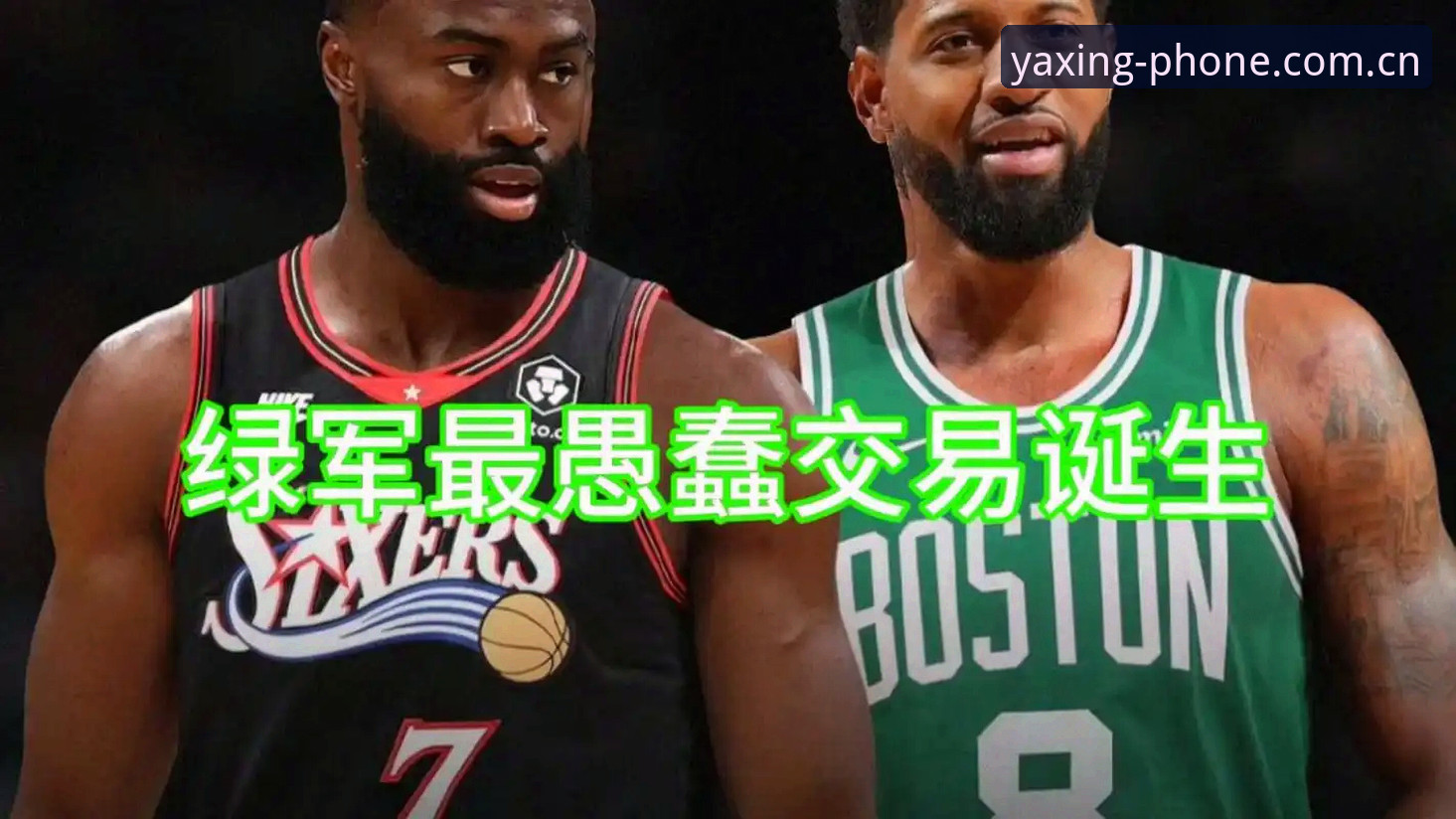 网页端亚星手机版登录入口登录官方下载 绿军死保冈萨雷斯 vs 字母哥真香定律:这场豪赌谁更亏?